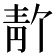 𫕸
