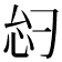 𫹸