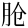 𬁸