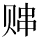 𬥸