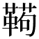 𱁸