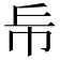 𢁹