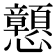 𢥹