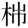 𣑹