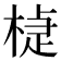 𣕹