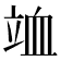 𥩹