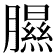 𦡹