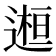 𨕹
