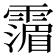 𩅹