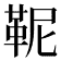 𩉹