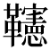 𩍹