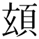 𩑹