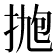 𪭹