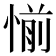 𰑹