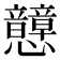 𢥺