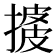 𢱺