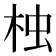 𣑺
