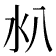 𣱺