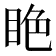 𥅺