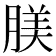 𦝺