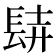 𨱺