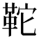 𩉺