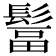 𩭺