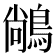 𪁺