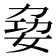 𪥺