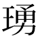 𬍺