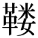 𱁺