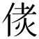 𠉻