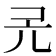 𠑻