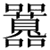𡅻
