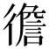 𢕻