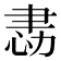 𢙻