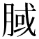 𣍻