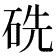 𥑻