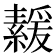 𦅻