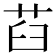 𦭻
