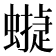 𧑻