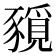 𧱻