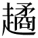 𧽻
