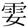 𩁻