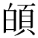 𩑻