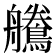 𪅻