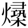 𪹻