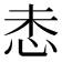𫹻
