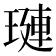 𬍻