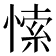 𭝻